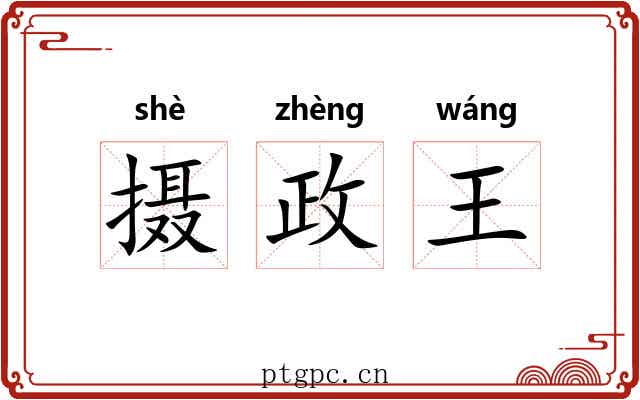 摄政王 摄政王