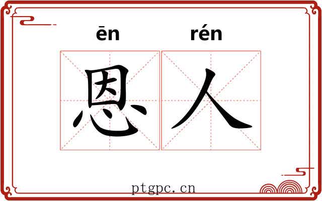 恩人 恩人