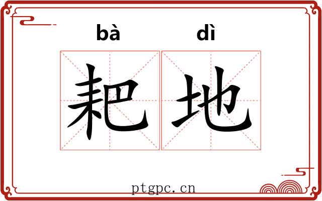 耙地 耙地