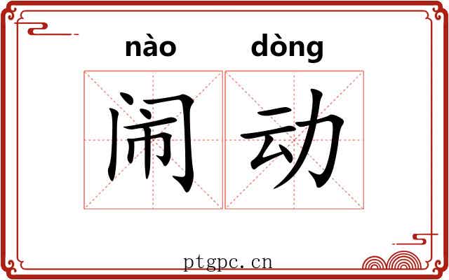 闹动 闹动
