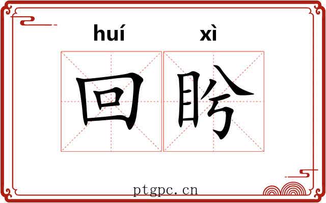 回盻