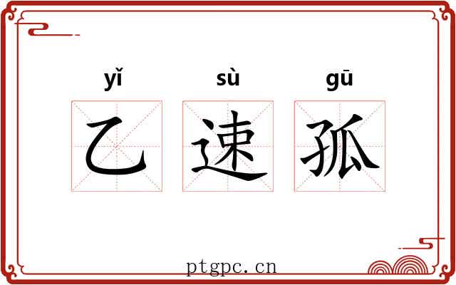乙速孤 乙速孤