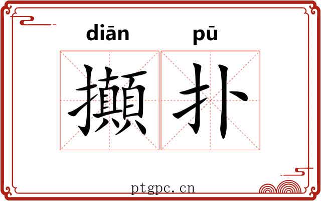 攧扑