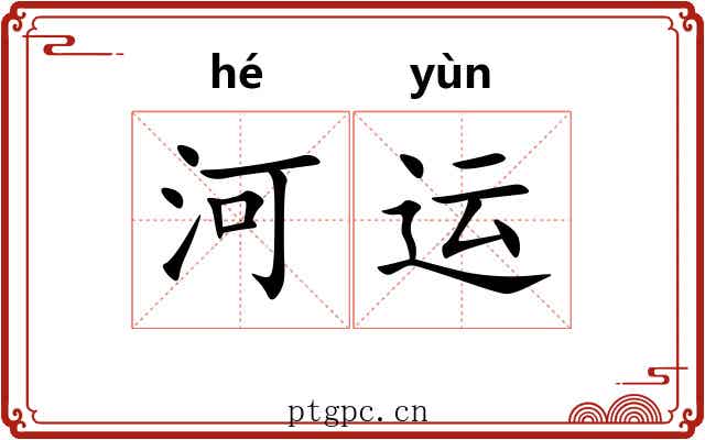 河运