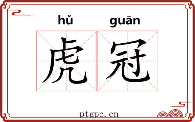 虎冠 虎冠