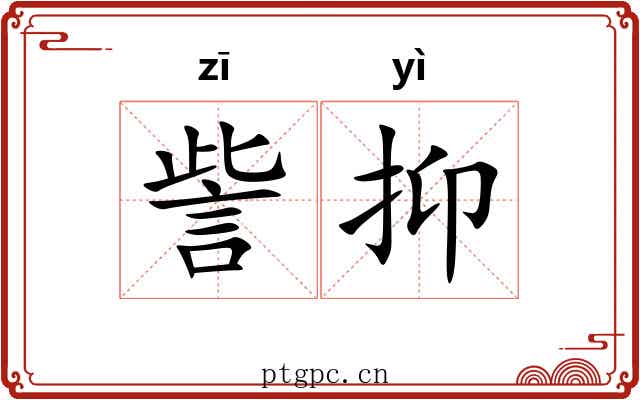 訾抑