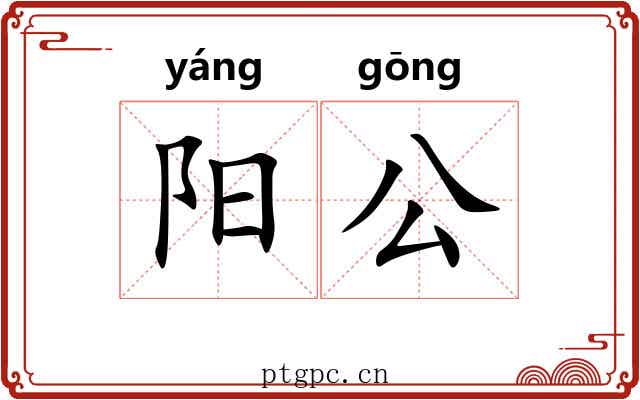 阳公 阳公