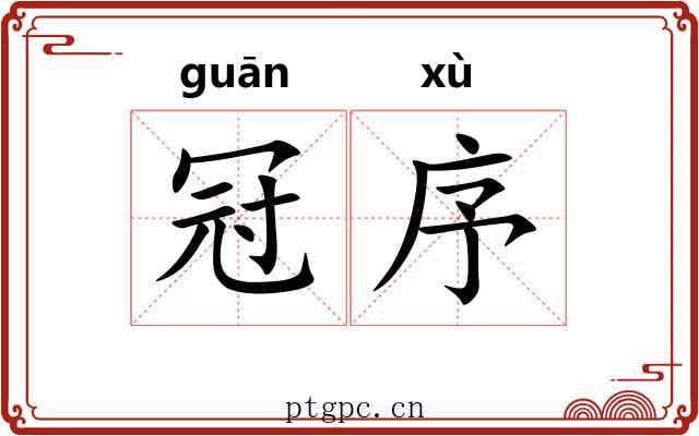冠序