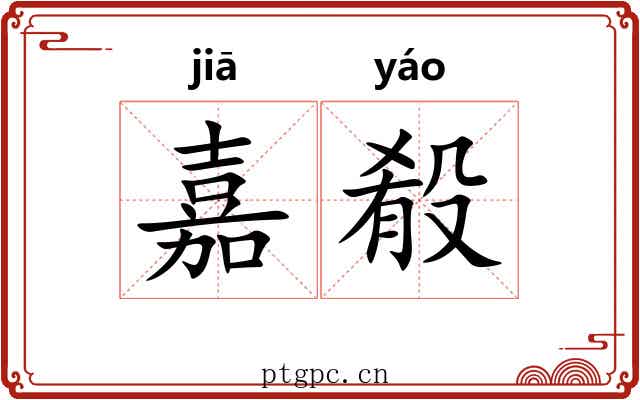 嘉殽 嘉殽