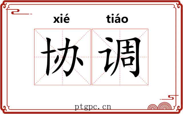 协调 协调