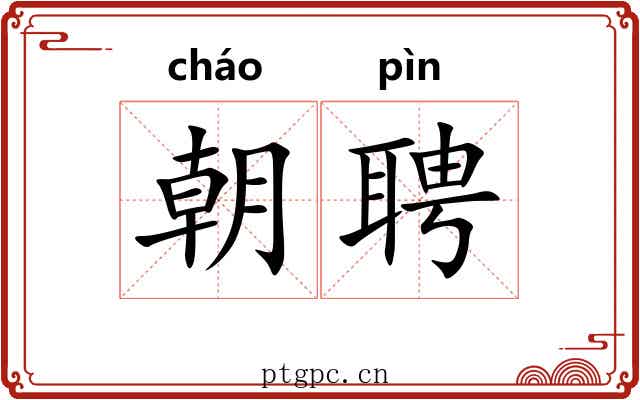 朝聘 朝聘