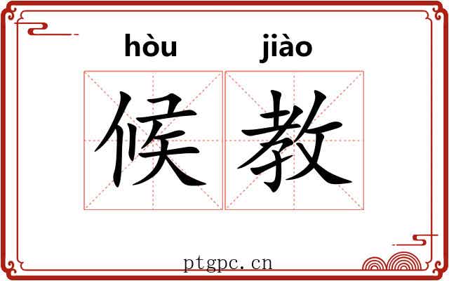 候教