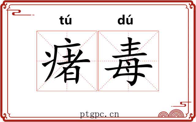 瘏毒