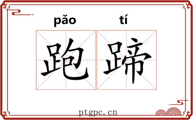 跑蹄