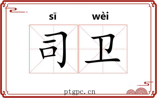 司卫 司卫