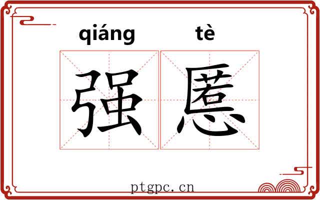 强慝 强慝