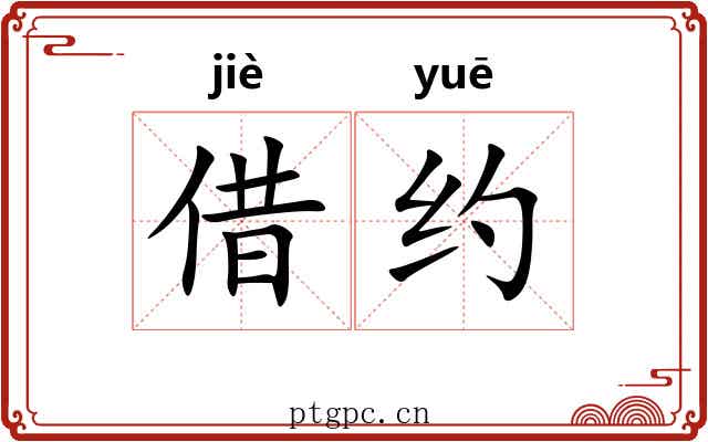 借约 借约