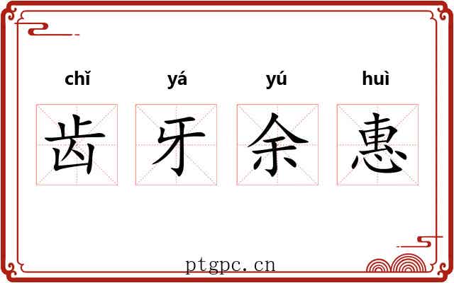 齿牙余惠