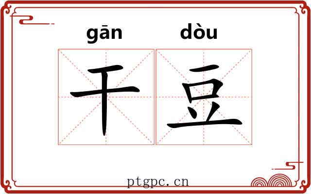 干豆 干豆