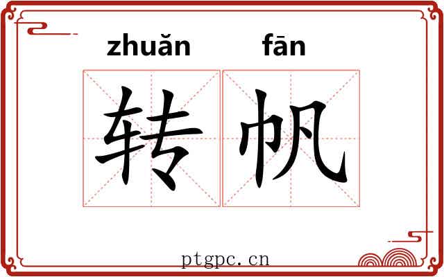 转帆 转帆