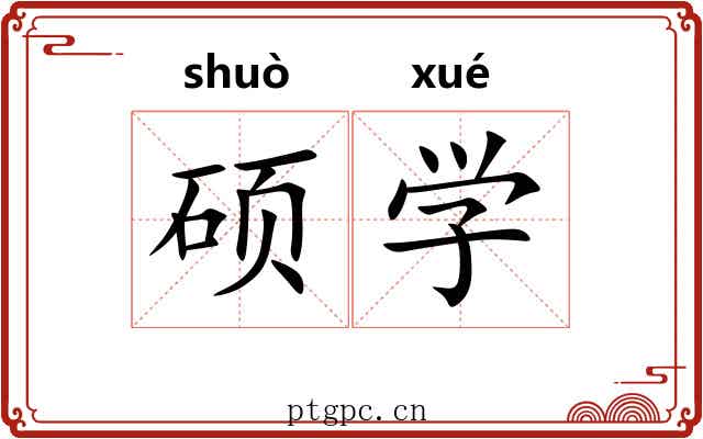 硕学 硕学