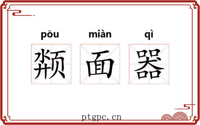 颒面器 颒面器