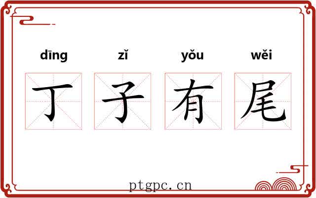 丁子有尾 丁子有尾