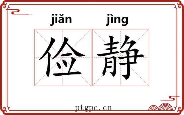 俭静