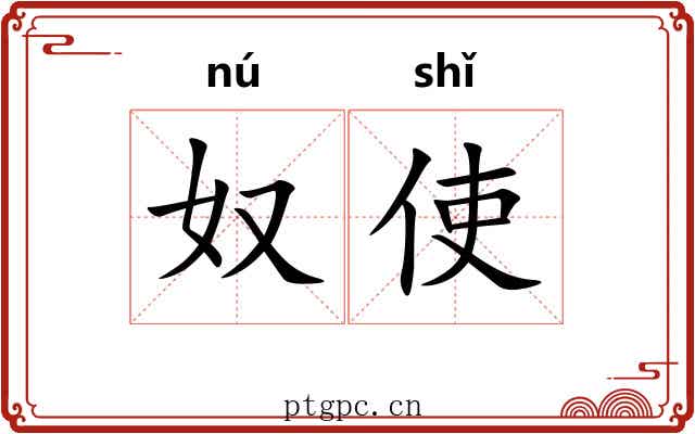 奴使