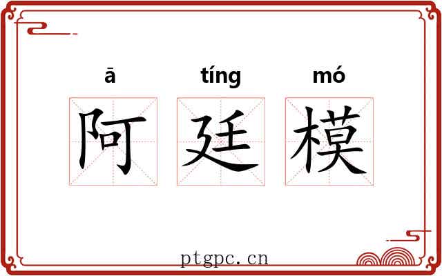 阿廷模 阿廷模