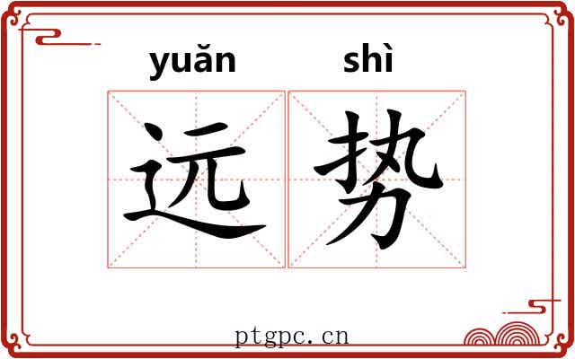 远势