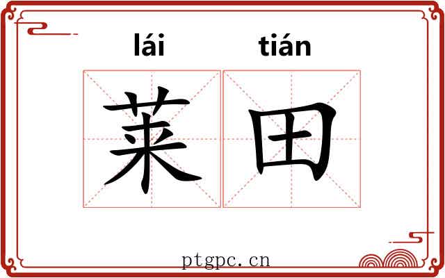 莱田