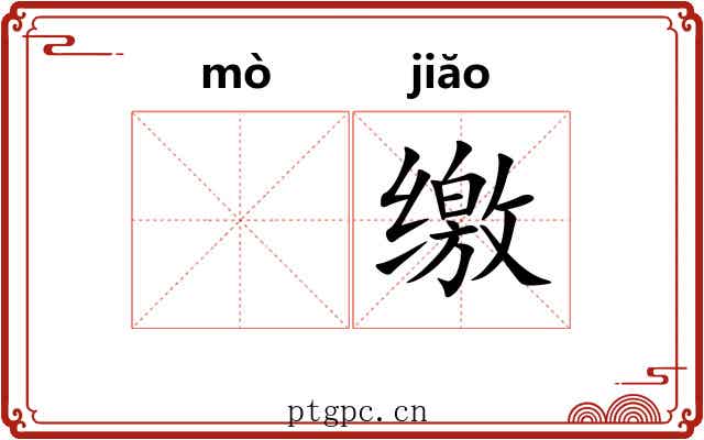 𬙊缴