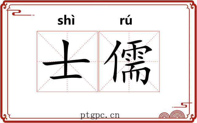 士儒 士儒