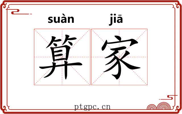 算家