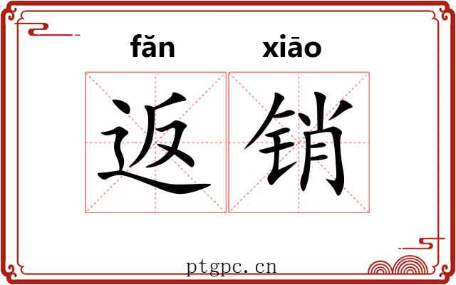 返销