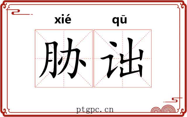 胁诎