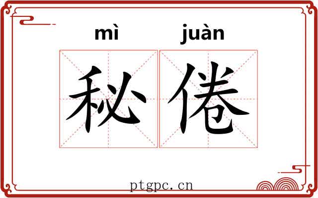 秘倦