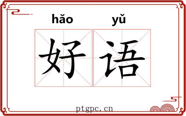 好语