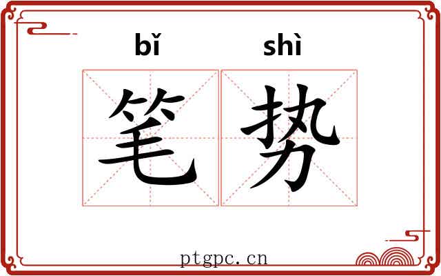 笔势 笔势