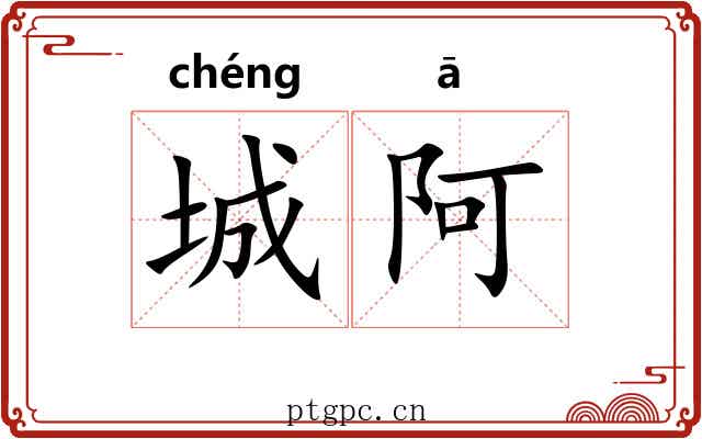 城阿
