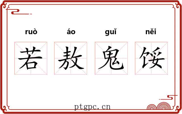 若敖鬼馁 若敖鬼馁