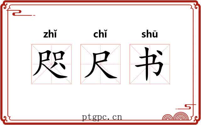 咫尺书 咫尺书