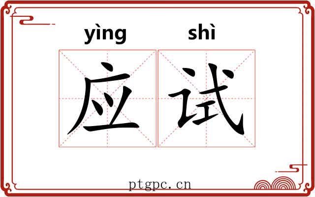 应试