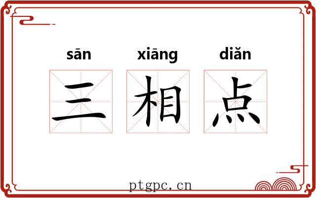三相点 三相点