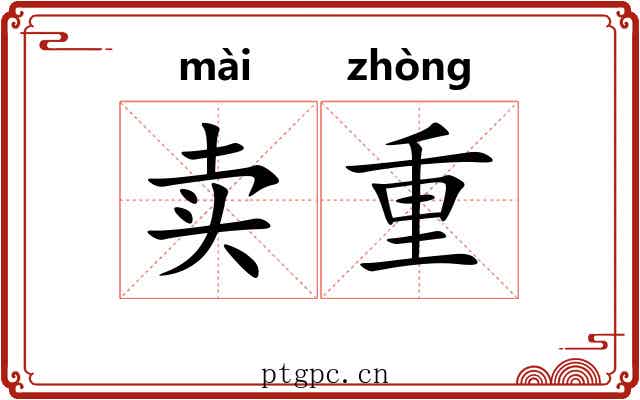 卖重
