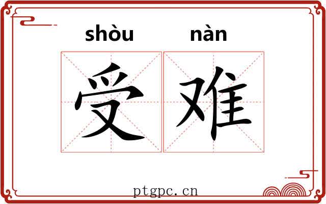 受难