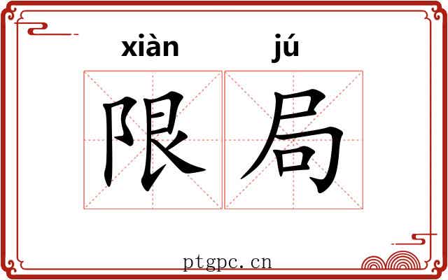 限局