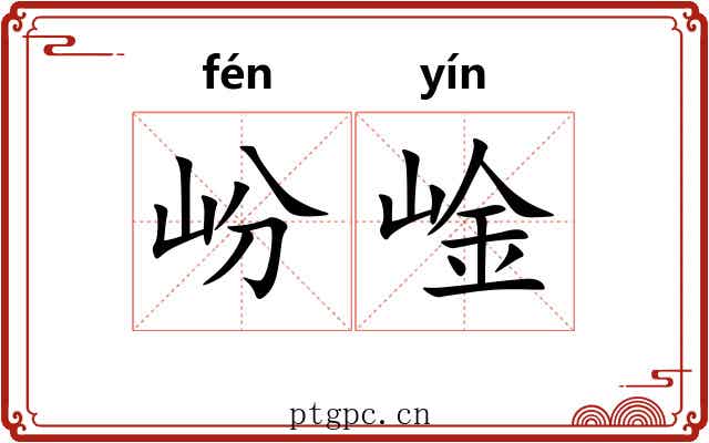 岎崯