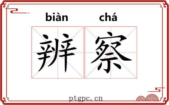 辨察